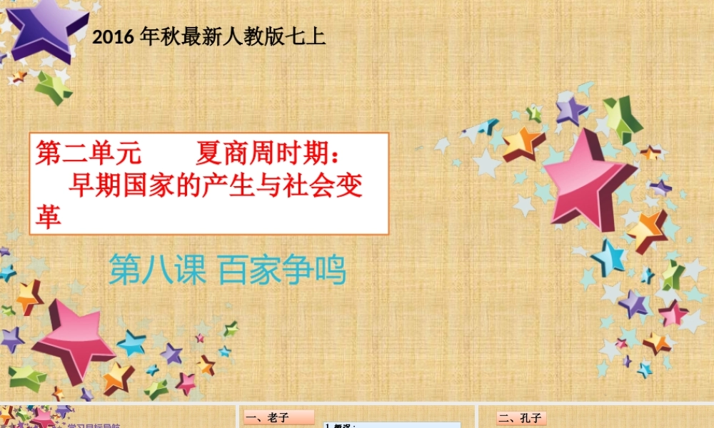 第08课 百家争鸣-1.ppt