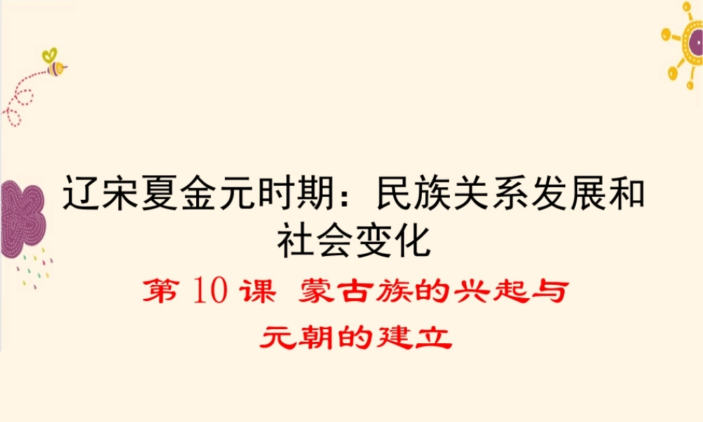 第10课蒙古族的兴起与元朝的建立.ppt