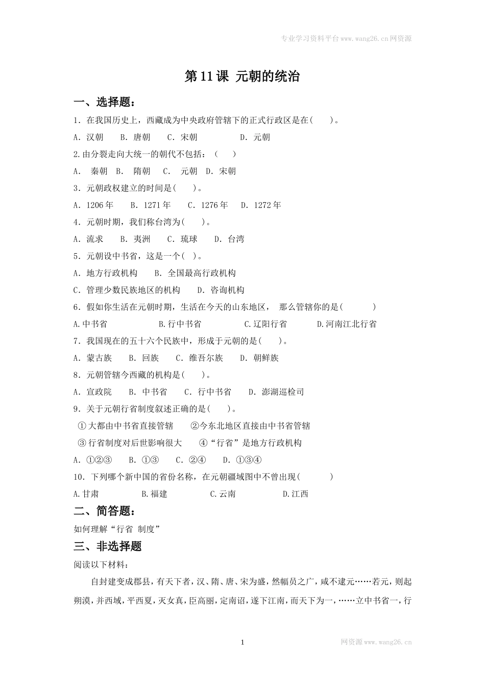 第11课《元朝的统治》习题 2（含答案）.doc_第1页