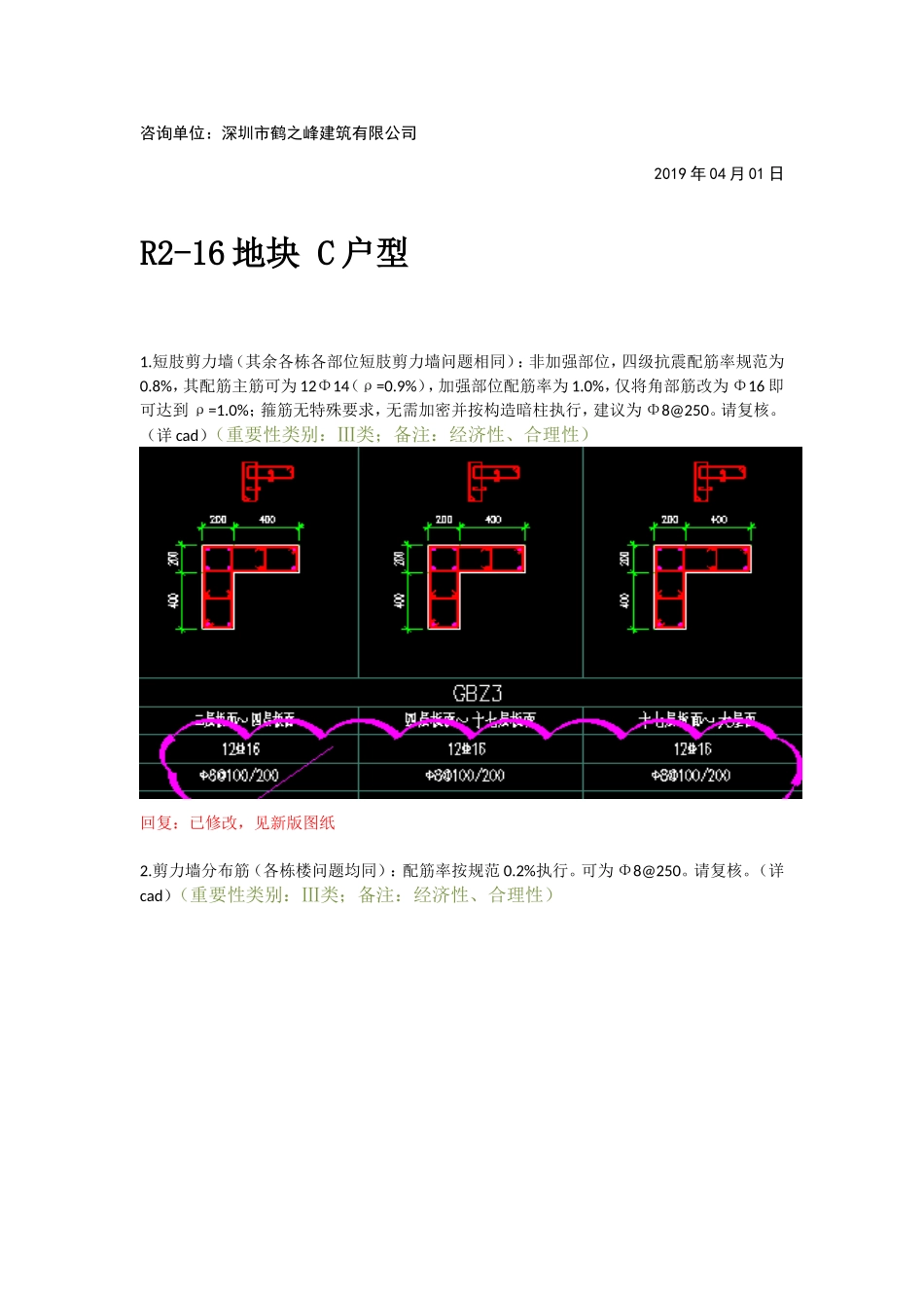 WK-LCD-JGZX-036结构地上部分R2-16地块精审意见-tm.doc_第2页