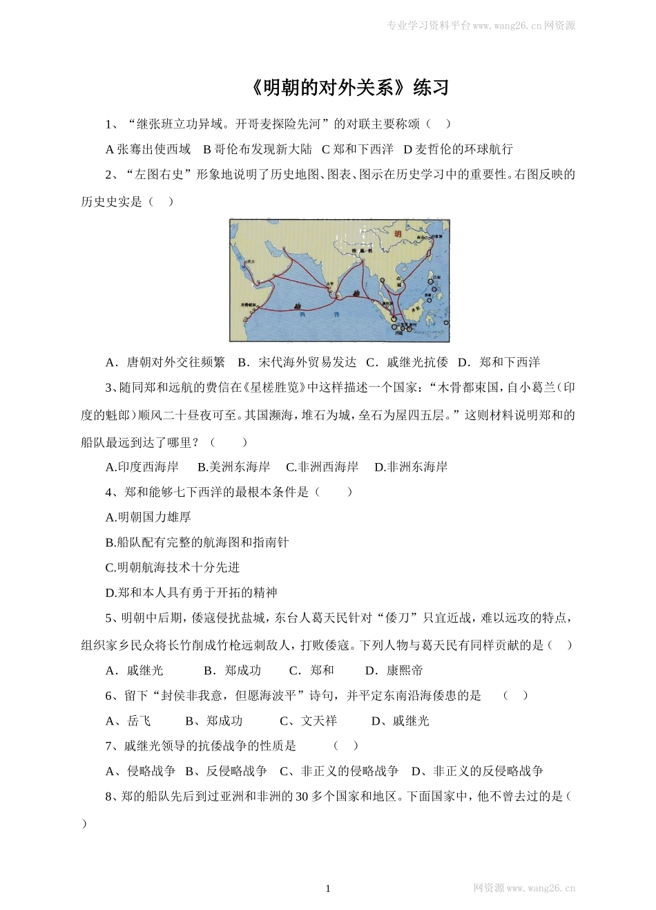 第15课《明朝的对外关系》习题 4（含答案）.doc_第1页