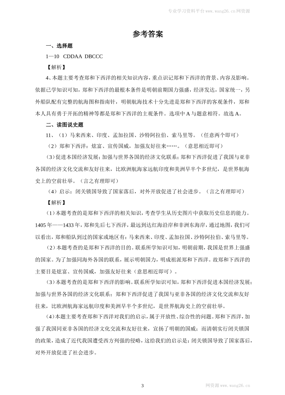 第15课《明朝的对外关系》习题 4（含答案）.doc_第3页