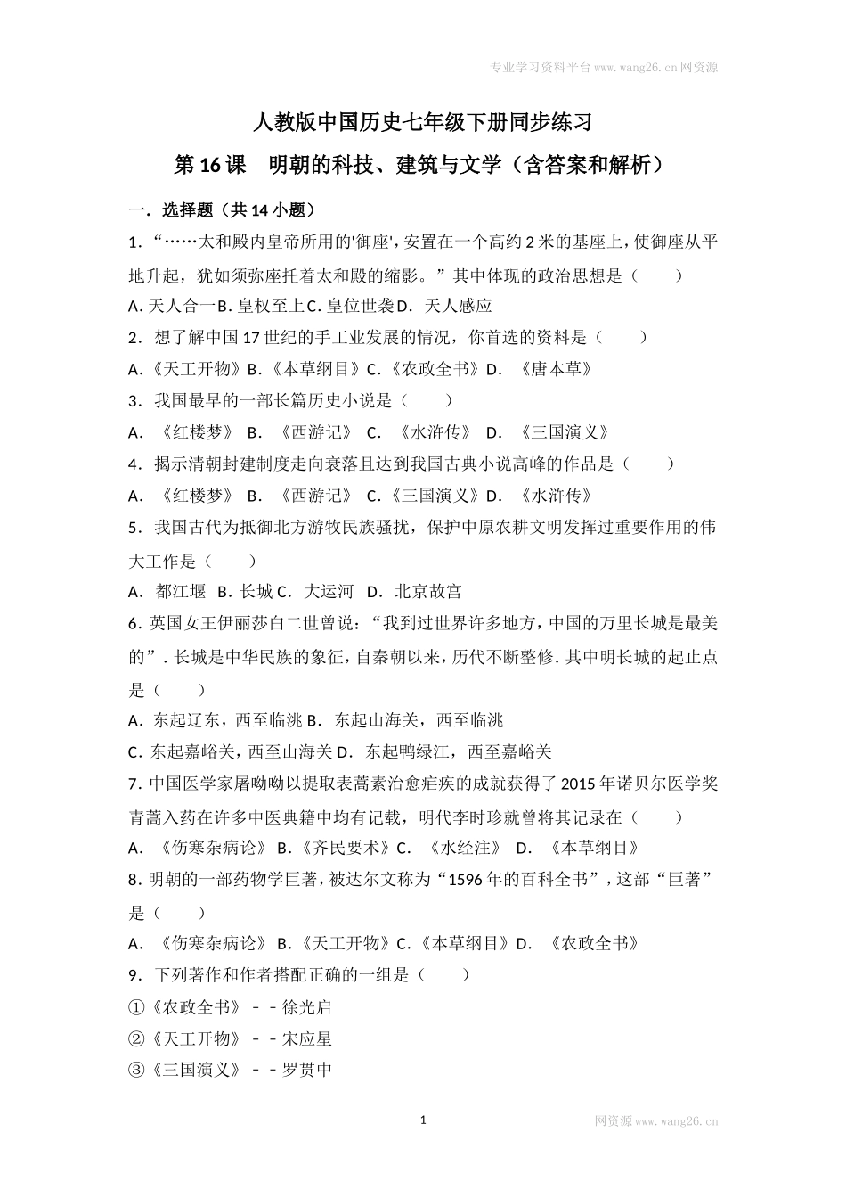 第16课《明朝的科技、建筑与文学》习题 2（含答案）.doc_第1页