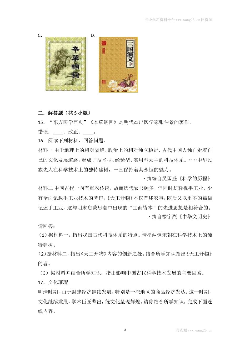 第16课《明朝的科技、建筑与文学》习题 2（含答案）.doc_第3页