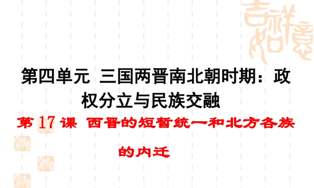 第17课 西晋的短暂统一和北方各族的内迁-2.ppt