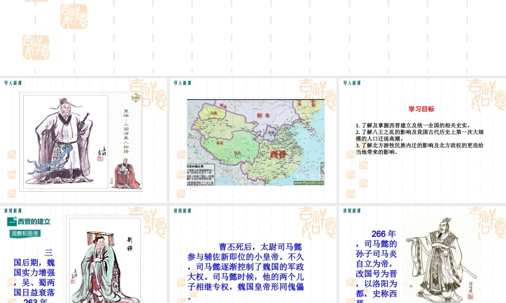 第17课 西晋的短暂统一和北方各族的内迁-2.ppt