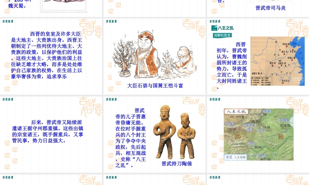 第17课 西晋的短暂统一和北方各族的内迁-2.ppt