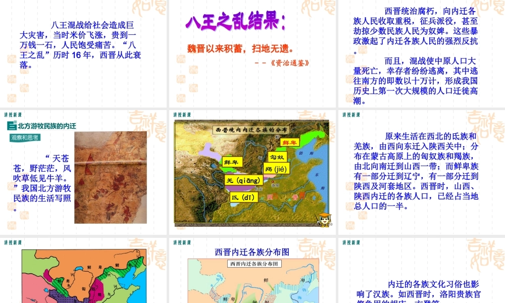 第17课 西晋的短暂统一和北方各族的内迁-2.ppt