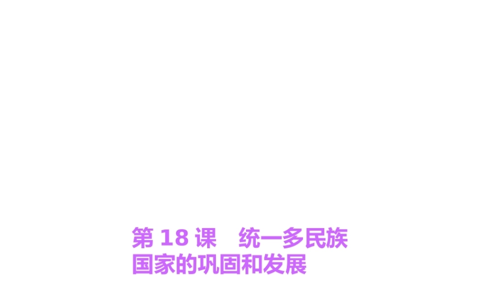 第18课　统一多民族国家的巩固和发展.ppt