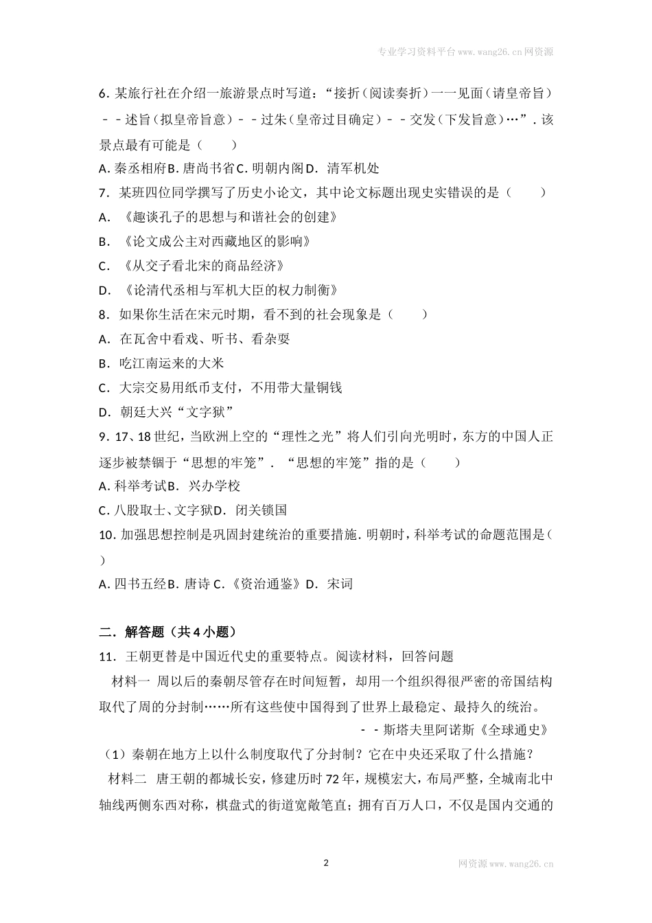 第20课《清朝君主专制的强化》习题 2（含答案）.doc_第2页