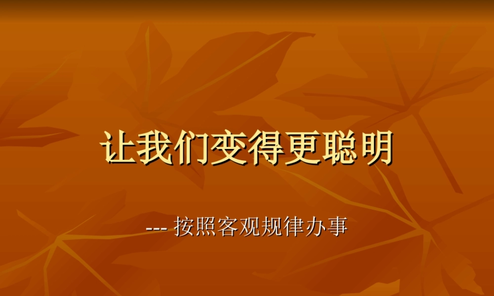 按客观规律办事.ppt