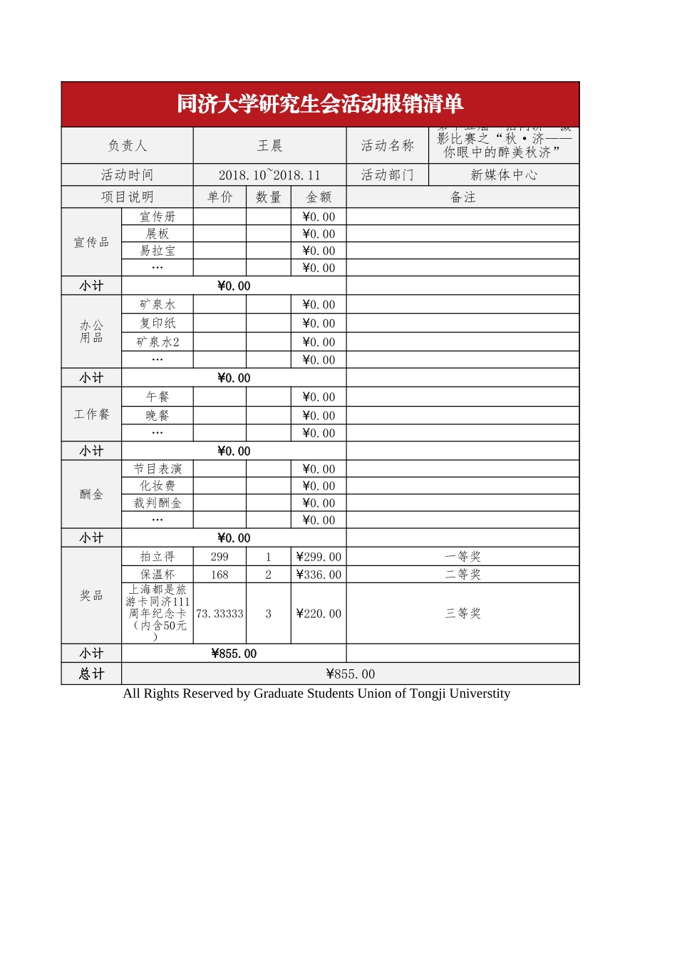 第十五届“拍同济”摄影比赛经费清单.xlsx_第1页
