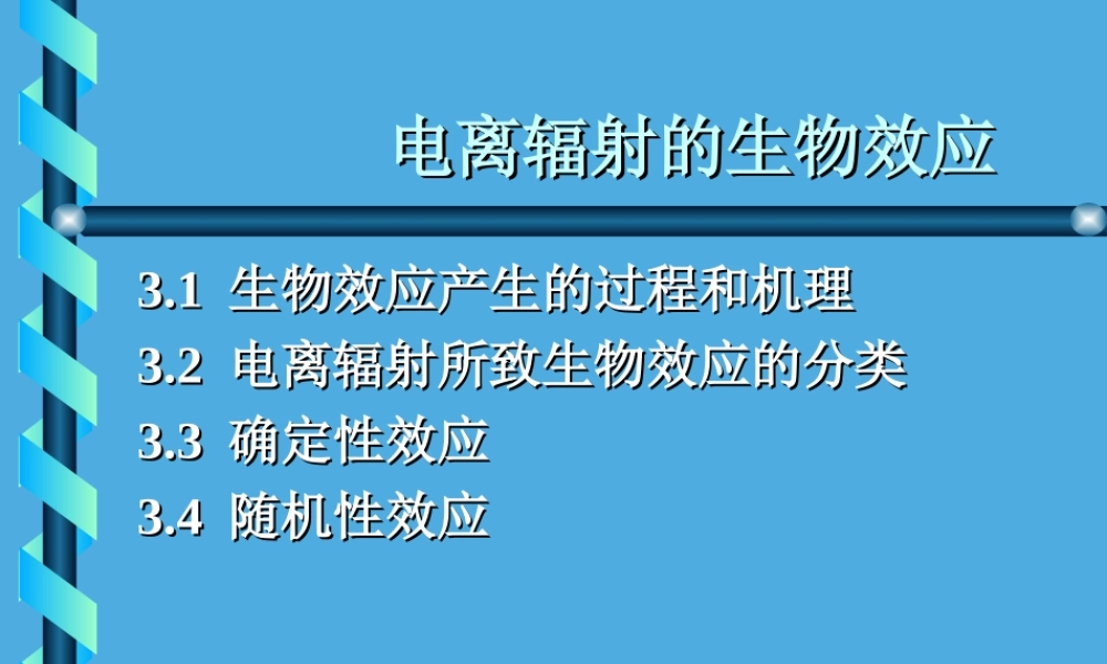 电离辐射的生物效应.ppt