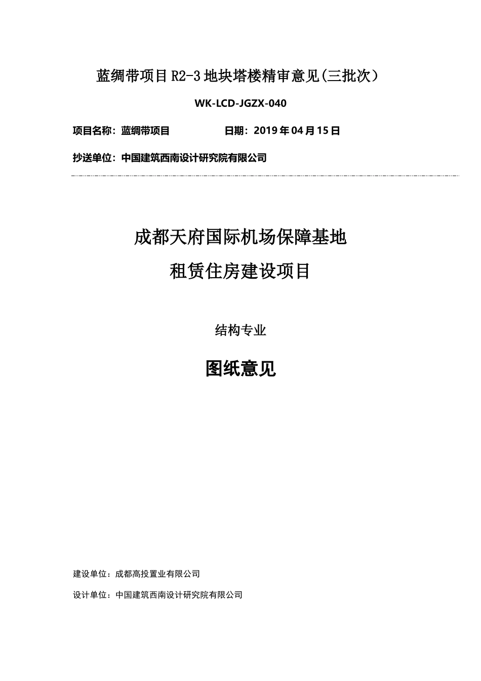 WK-LCD-JGZX-040结构塔楼R2-3地块精审意见.doc_第1页