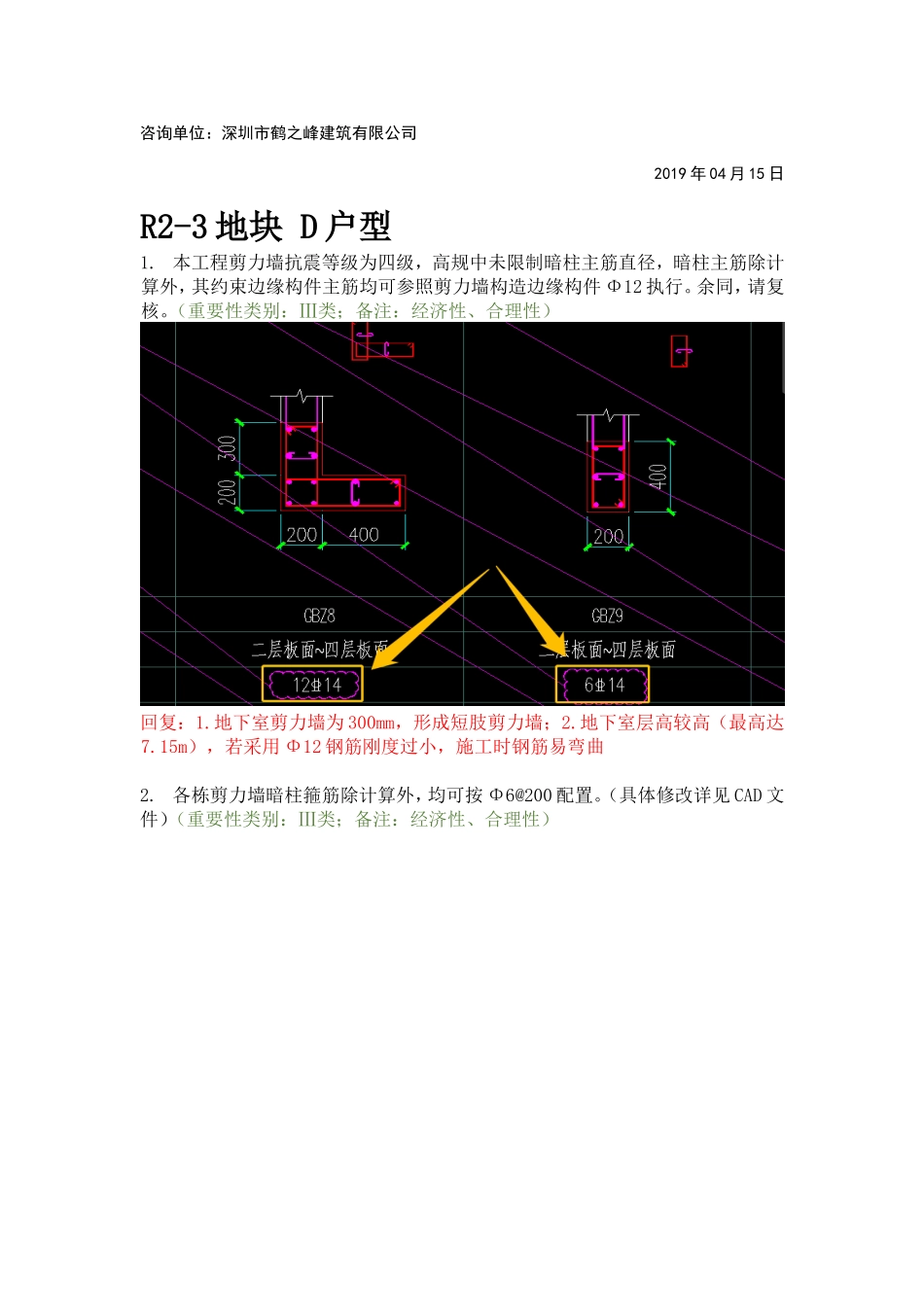 WK-LCD-JGZX-040结构塔楼R2-3地块精审意见.doc_第2页