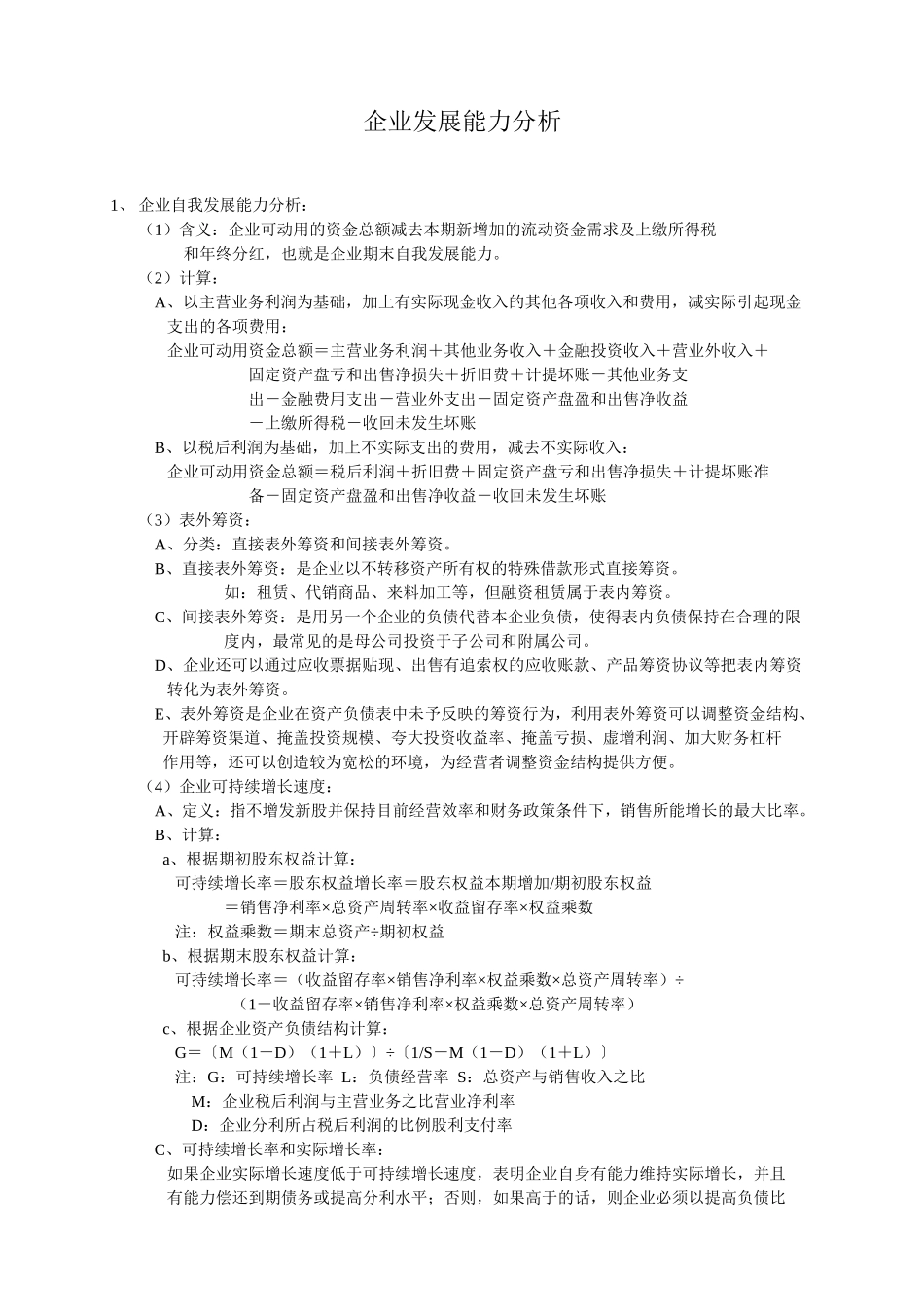 八、企业发展能力分析.doc_第1页
