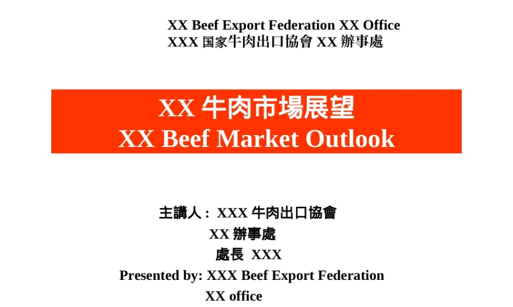 XX牛肉市场展望.ppt