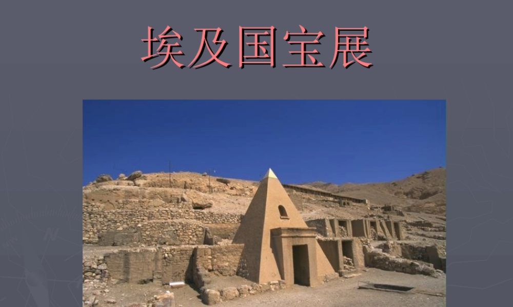 埃及国宝展.ppt