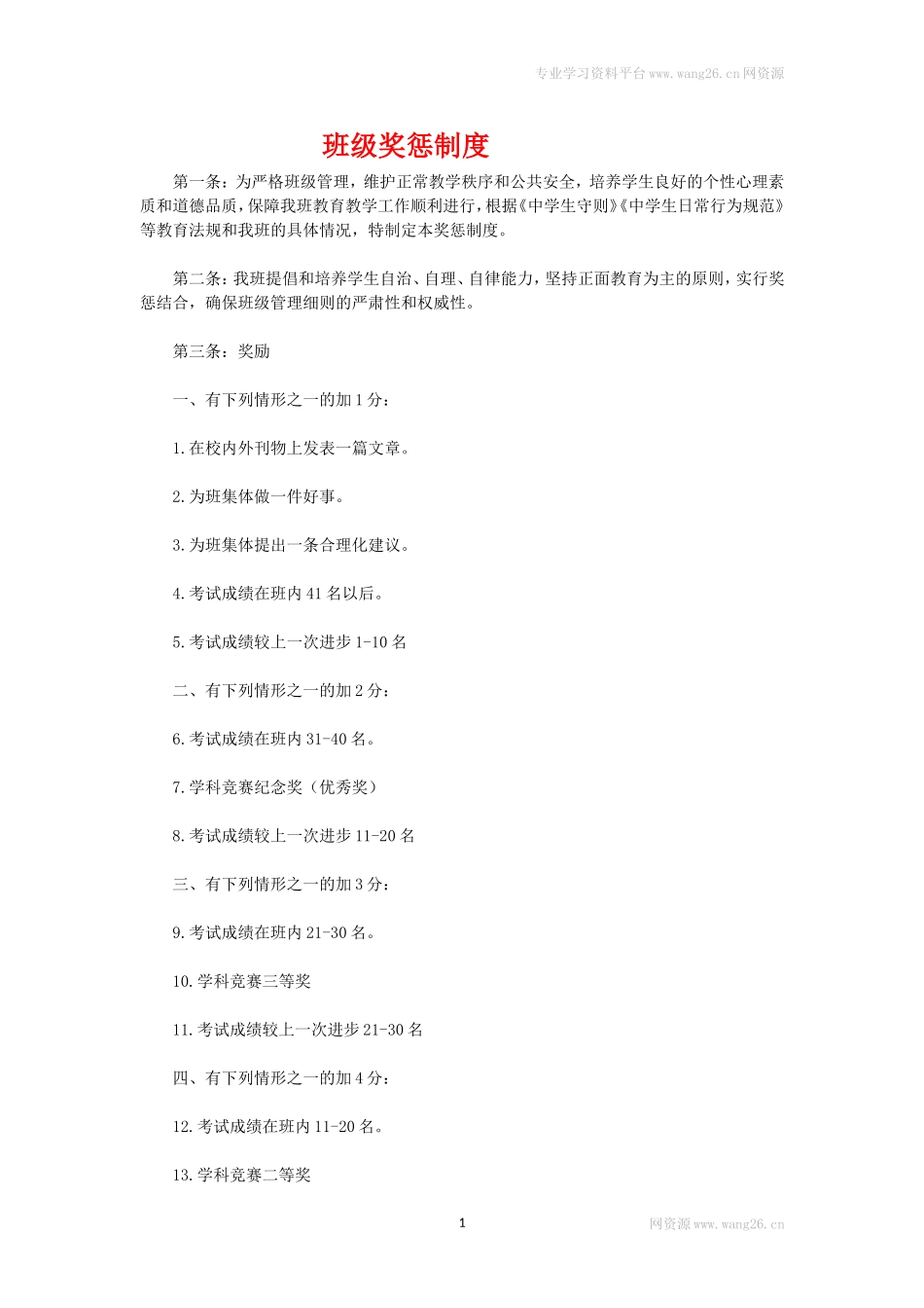 班级奖惩制度.doc_第1页