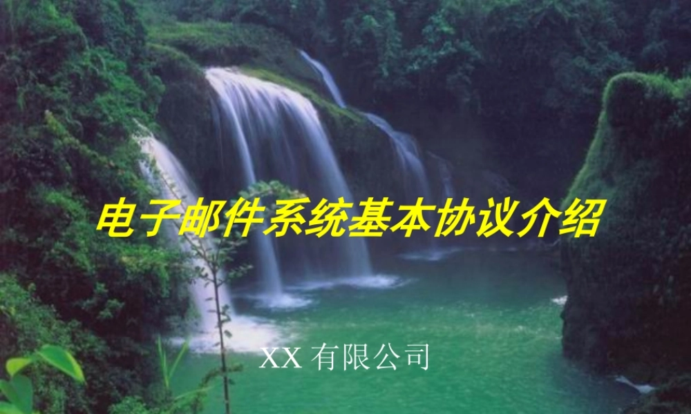 电子邮件系统基本协议介绍.ppt