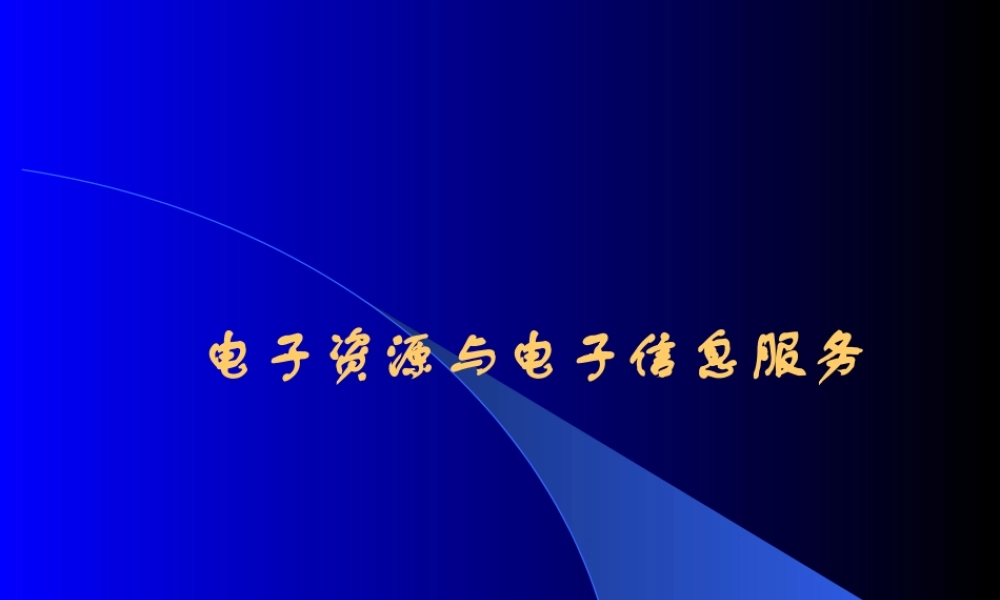 电子资源与电子信息服务.ppt