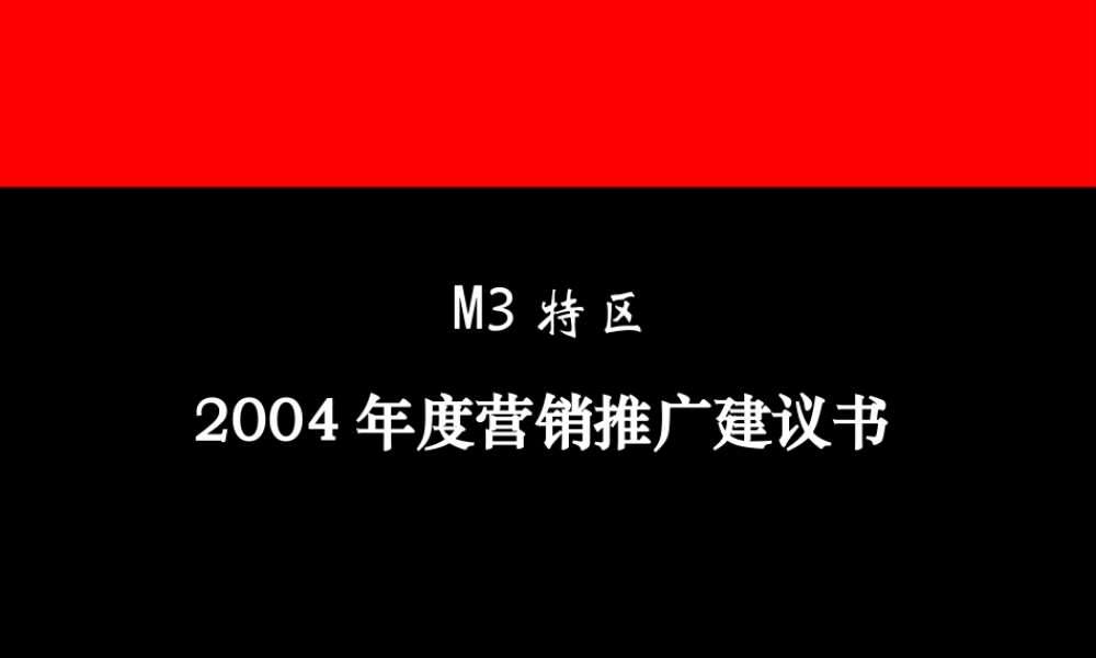 奥美-M3特区2004年度营销推广建议书 .ppt