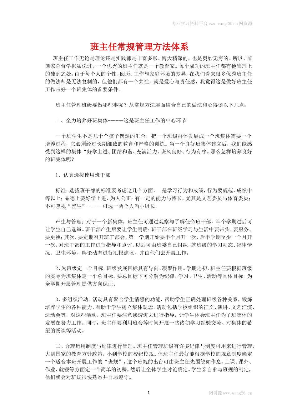 班主任常规管理方法体系.doc_第1页