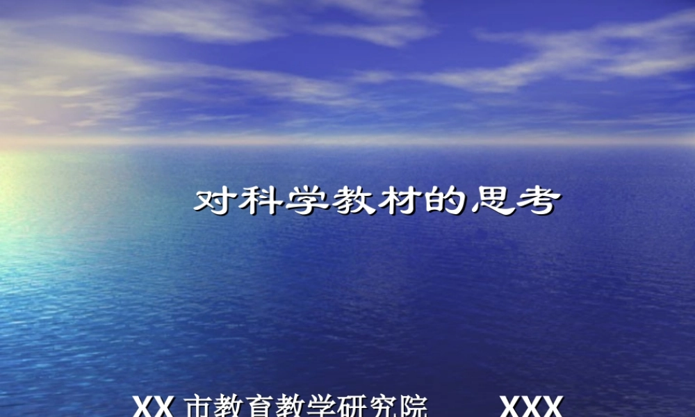 对科学教材的思考.ppt