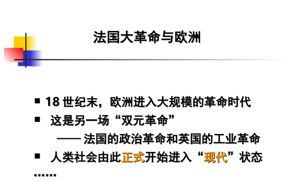 法国大革命与欧洲.ppt