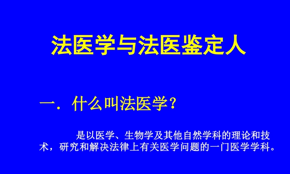 法医学与法医鉴定人.ppt