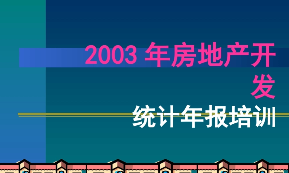 房地产开发统计年报培训.ppt