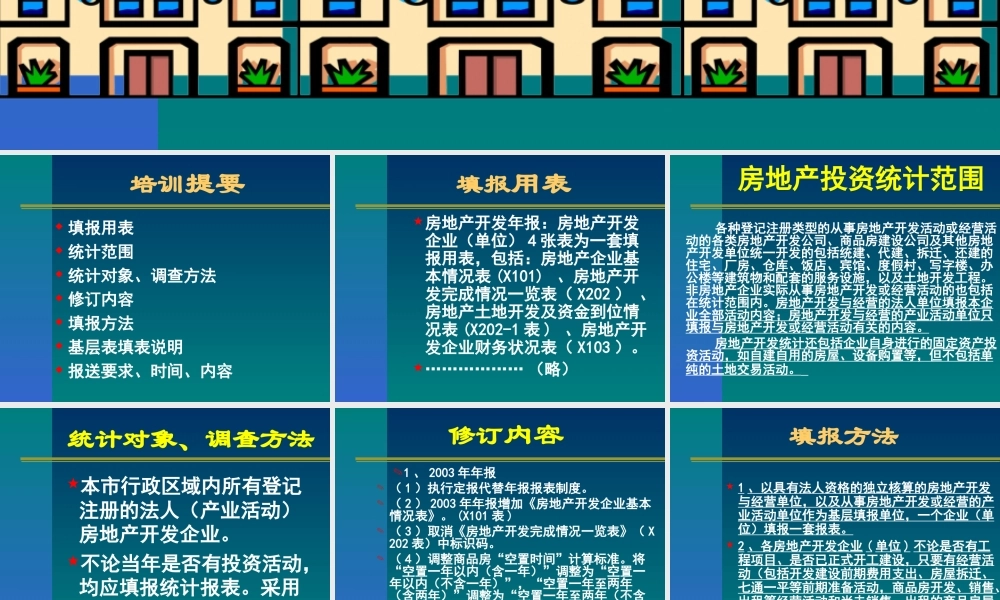 房地产开发统计年报培训.ppt