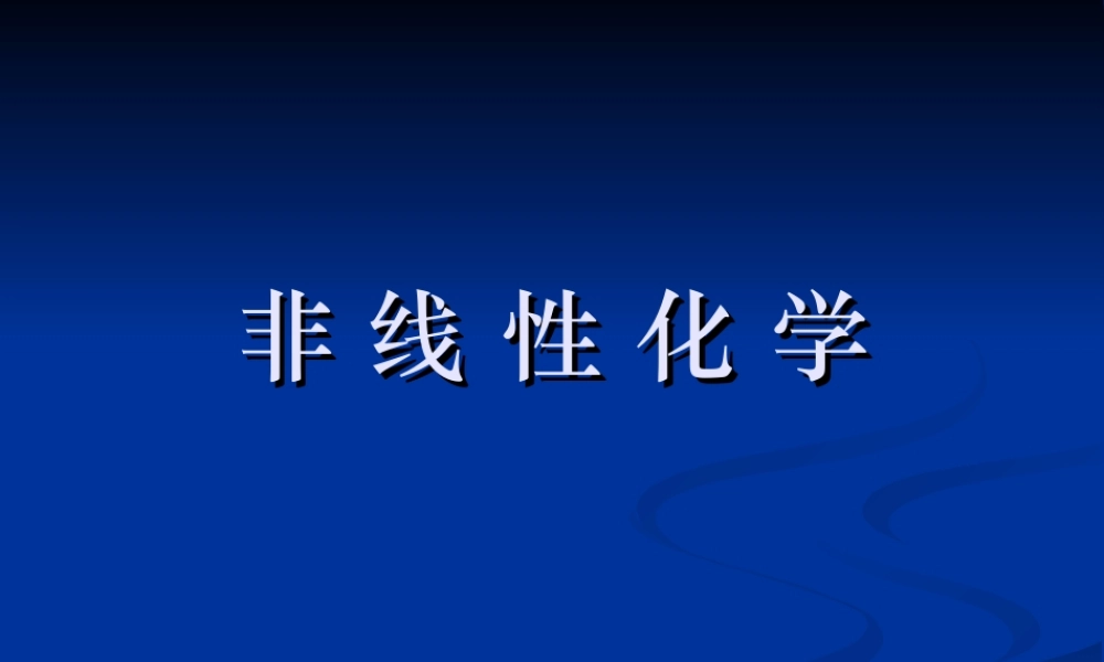 非线性化学.ppt