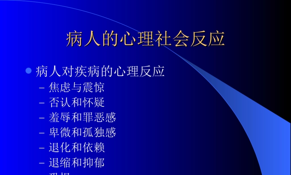 病人的心理社会反应.ppt