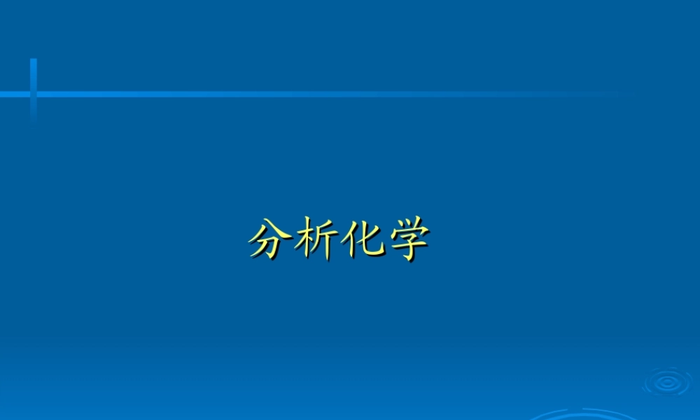分析化学.ppt