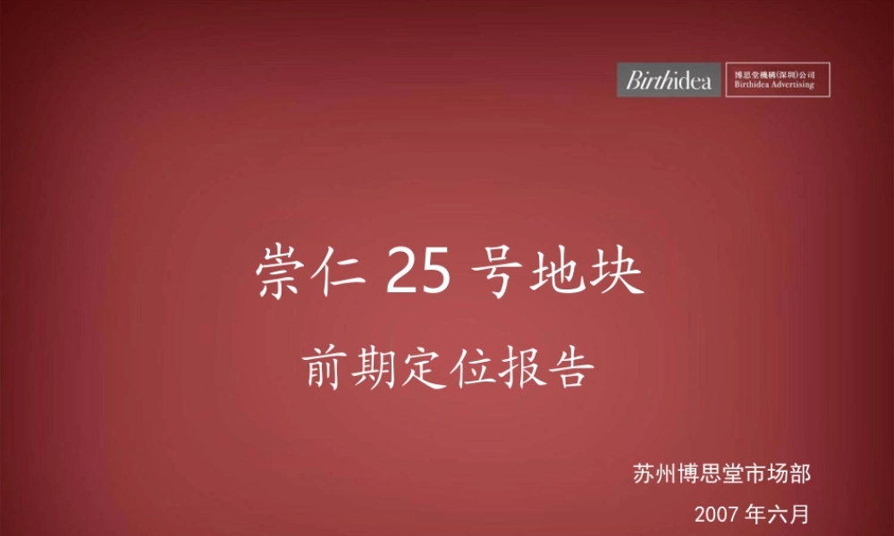 博思堂崇仁25号地块前期定位报告2007-43PPT.ppt