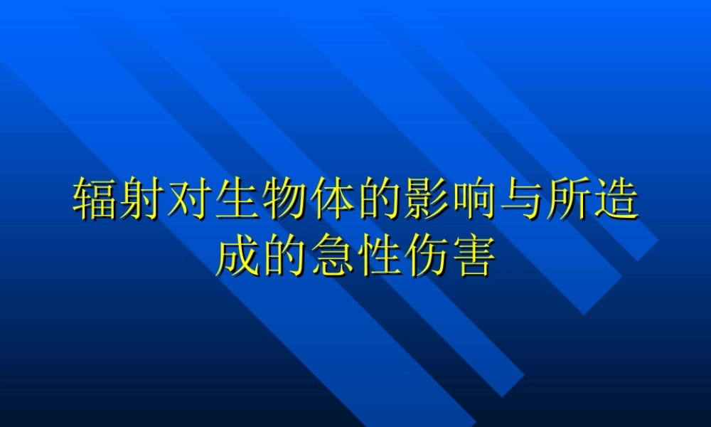辐射对生物体的影响与所造成的急性伤害.ppt