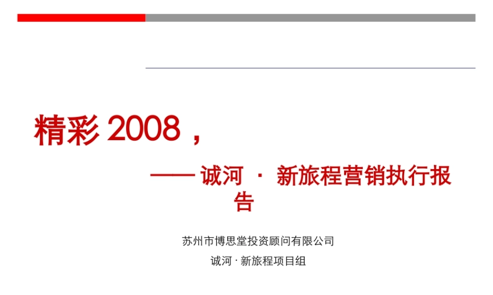 博思堂-苏州诚河-新旅程地产项目营销执行报告2007年11月-77PPT.ppt