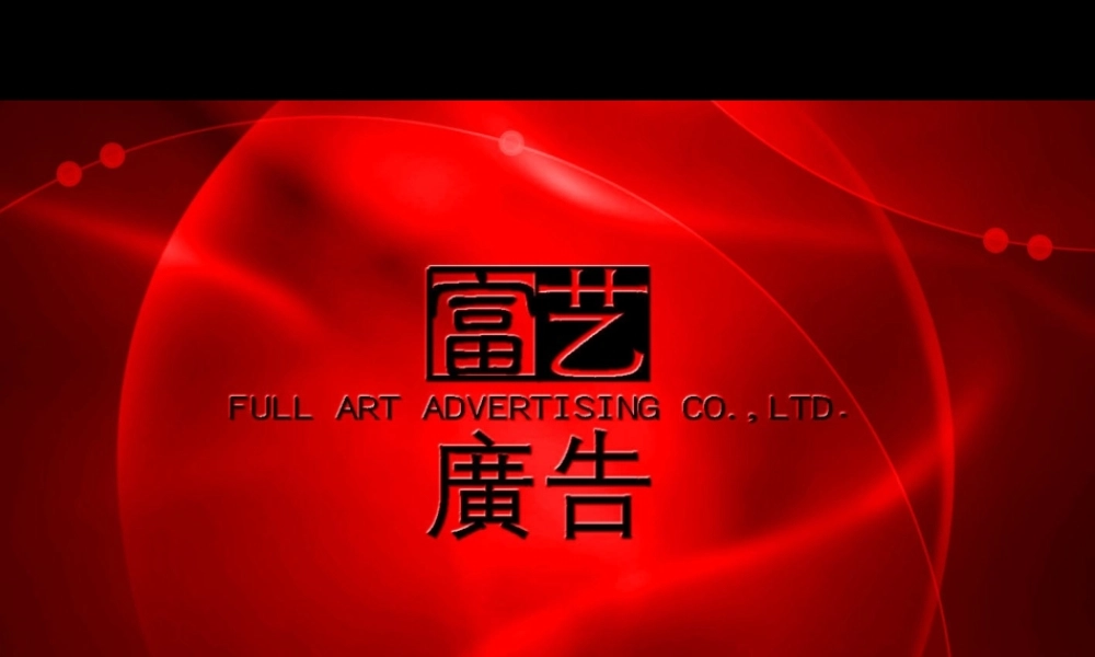 富艺广告-金泉山庄广告推广攻略.ppt