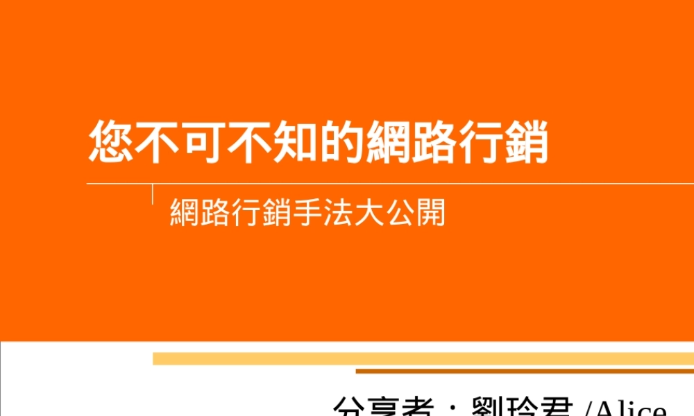 不可不知的网络营销方式——網路行銷手法大公開.ppt