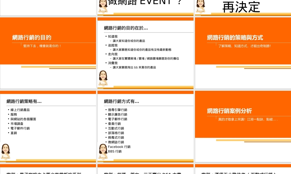 不可不知的网络营销方式——網路行銷手法大公開.ppt