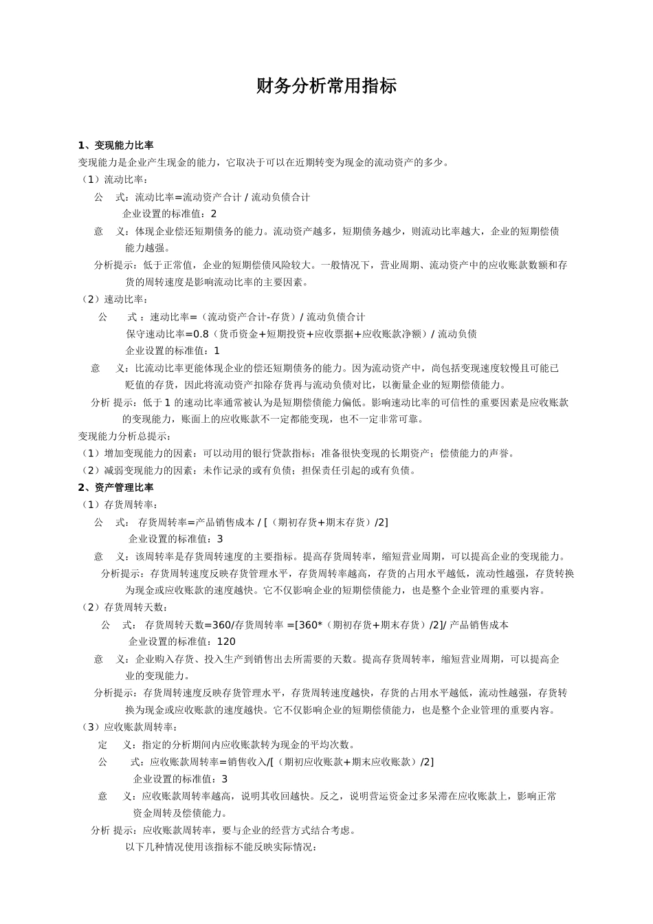 财务分析常用指标标准值.doc_第1页