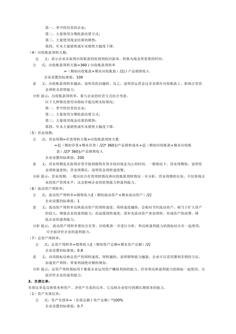 财务分析常用指标标准值.doc_第2页