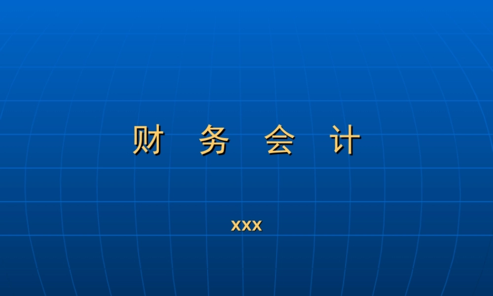 财务会计.ppt