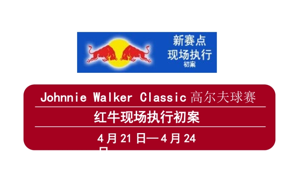 高尔夫球赛红牛现场执行初案.ppt