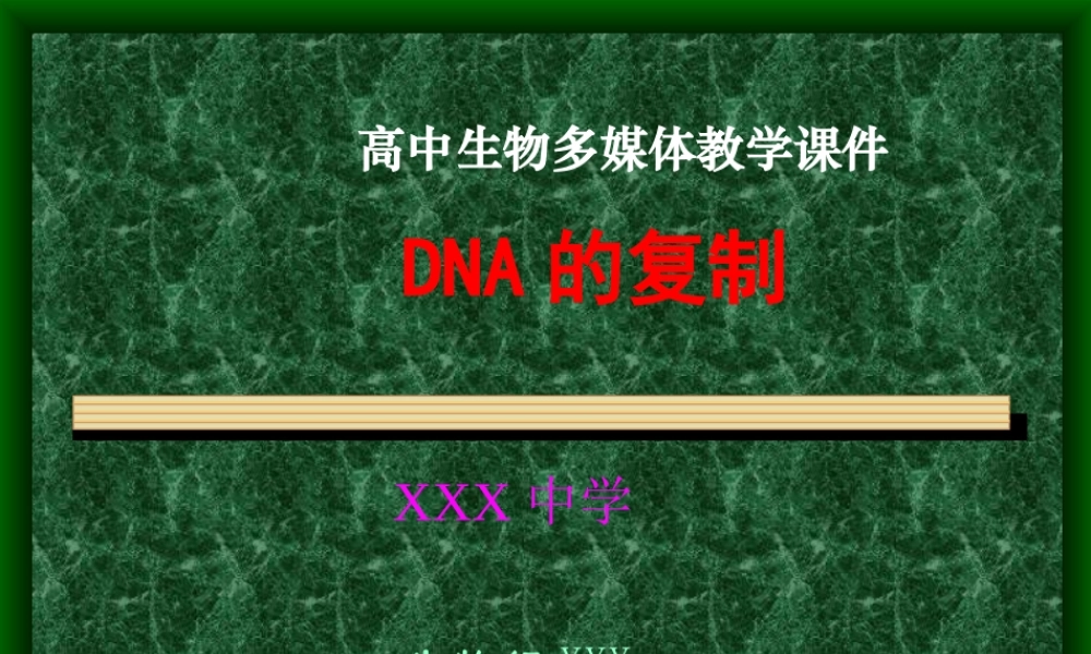 高中生物多媒体教学课件.ppt