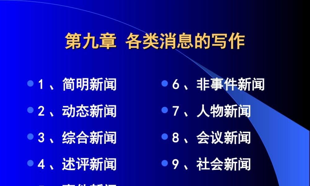 各类消息的写作.ppt