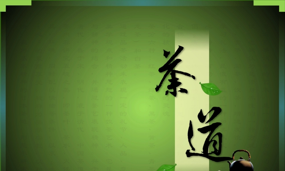 茶道推广.pptx