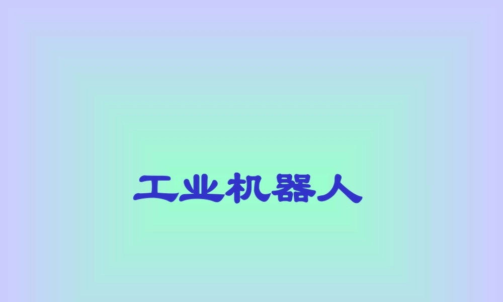工业机器人.ppt