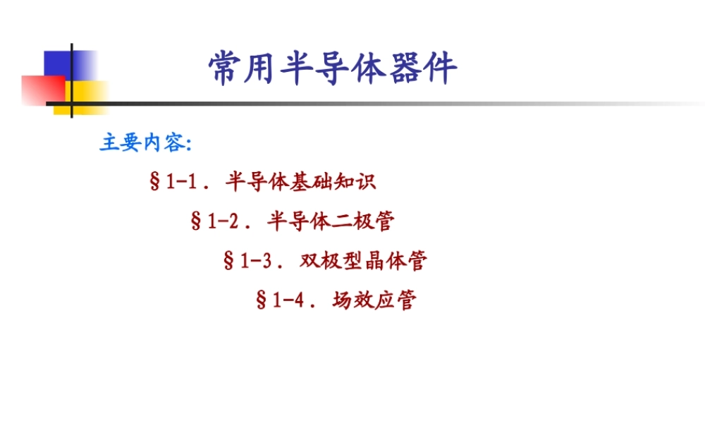 常用半导体器件.ppt